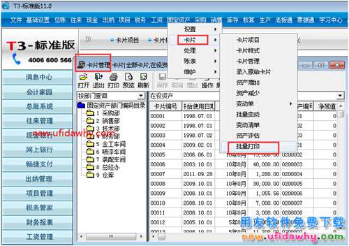 用友T3的固定資產(chǎn)標簽?zāi)芊衽看蛴。?用友T3 第2張