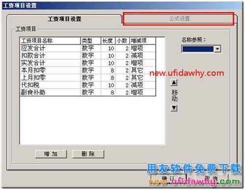 為什么用友T3工資項目中，公式設(shè)置是灰色的？ 用友T3 第1張