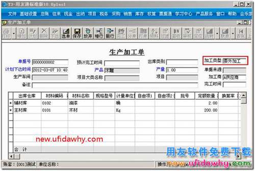 生產(chǎn)加工單如何選擇加工商？ 用友T3 第2張