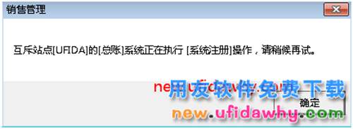 互斥模塊的總賬系統(tǒng)正在執(zhí)行系統(tǒng)注冊(cè)操作，請(qǐng)稍侯再試？