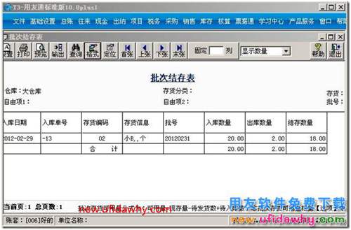 怎么使用用友T3軟件的批次管理？ 用友T3 第5張