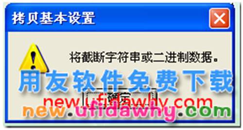 用友T3建年度賬時(shí)報(bào)錯(cuò),提示:將截?cái)嘧址蚨M(jìn)制數(shù)據(jù)