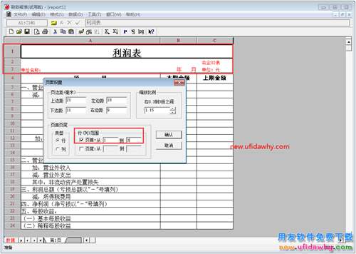 用友T3軟件中UFO報(bào)表有兩頁，且每頁都打印表頭？
