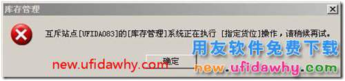 點(diǎn)擊庫(kù)存管理模塊時(shí)用友T3提示互斥站點(diǎn)？