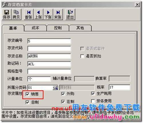 用友T3中錄入發(fā)貨單輸入存貨編碼提示“存貨錄入錯誤”？