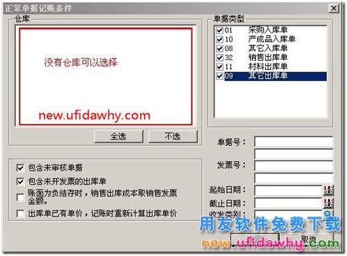 正常單據(jù)記賬時(shí)，選擇不到倉(cāng)庫(kù)？