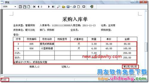 用友T3軟件打印單據(jù)如何使得每頁(yè)都有小計(jì)？ 用友T3 第11張