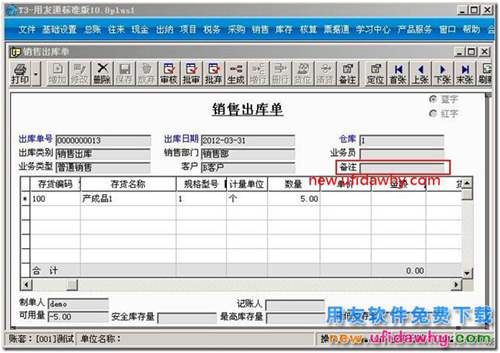 如何對用友T3軟件的銷售出庫單填寫備注？