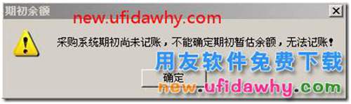 用友T3庫存模塊不能進(jìn)行期初記賬？