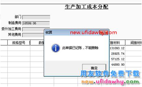 刪除用友T3軟件的生產(chǎn)加工成本分配單提示已經(jīng)記賬？