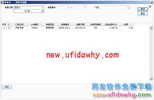 用友暢捷通T+軟件零售管理業(yè)務(wù)處理的圖文教程 T+產(chǎn)品 第27張