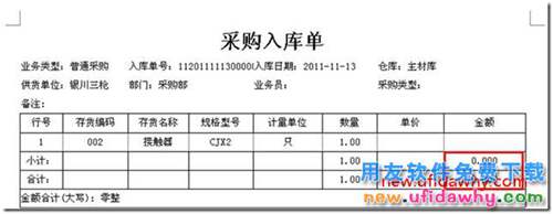 在T3的單據(jù)界面上，單價(jià)或金額為0時，怎么打印出金額合計(jì)數(shù)為0.000？ 用友T3 第5張