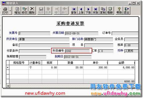 總賬期初數(shù)據(jù)無(wú)法引入采購(gòu)管理中供應(yīng)商往來(lái)期初發(fā)票數(shù)據(jù)？ 用友T3 第5張