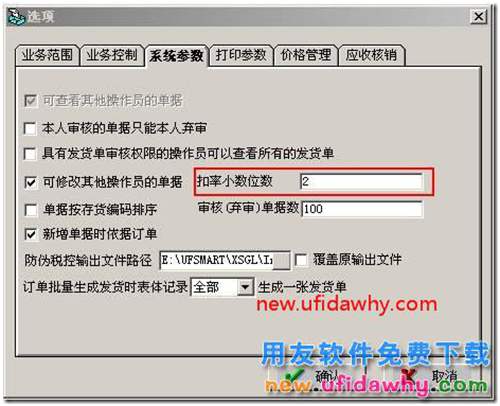怎么在用友T3軟件中修改銷售發(fā)票的扣率小數(shù)位？