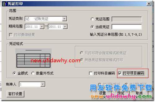 用友T3總賬選項中憑證、賬簿打印的基本設(shè)置圖文教程 用友T3 第4張