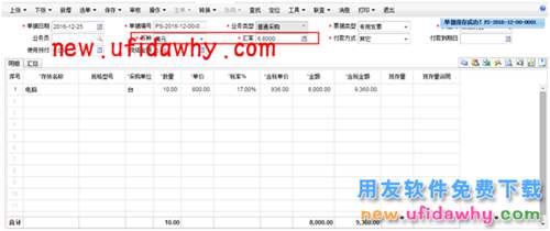 用友暢捷通T+軟件如何處理外幣采購(gòu)業(yè)務(wù)的圖文教程 T+產(chǎn)品 第7張