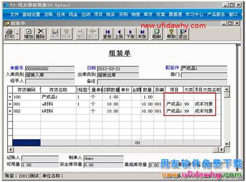 用友T3軟件中形成組裝單的子項(xiàng)產(chǎn)品查詢？ 用友T3 第4張