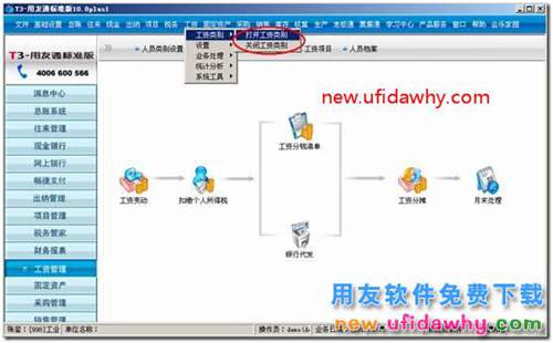 用友T3軟件工資管理中為什么不能新建工資類別？
