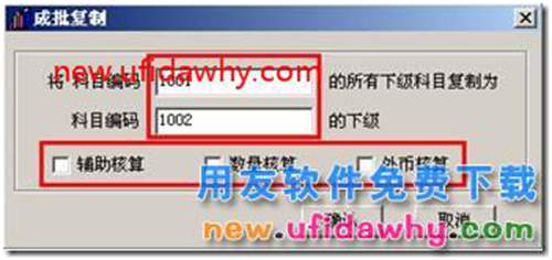 用友T3中成批復(fù)制會(huì)計(jì)科目如何操作的圖文教程 用友T3 第2張