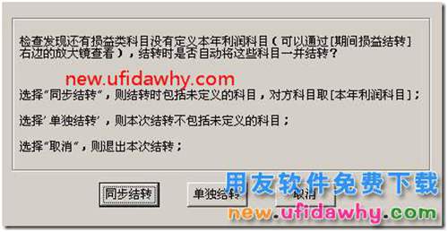 用友T3軟件期間損益結(jié)轉(zhuǎn)時(shí)提示“同步結(jié)轉(zhuǎn)”？
