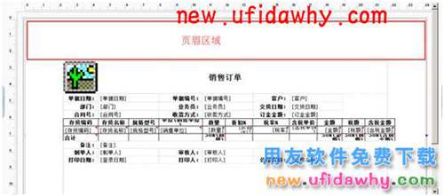 用友暢捷通T+V12.1軟件如何在打印模板中設(shè)置頁眉頁腳的圖文操作教程 T+產(chǎn)品 第1張
