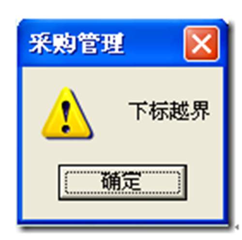 用友T3年結(jié)后查詢貨位統(tǒng)計表提示下標(biāo)越界的錯誤
