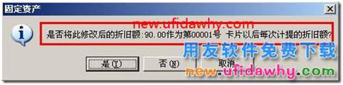 用友T3軟件固定資產(chǎn)中如何修改每月計提折舊額？ 用友T3 第5張