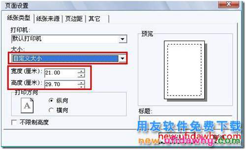 如何在用友T3的新模版打印里面自定義紙張？ 用友T3 第3張