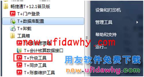 用友暢捷通T+升級工具怎么使用的操作說明圖文教程