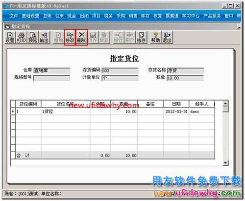 用友t3軟件的貨位管理功能怎么用的？ 用友T3 第5張