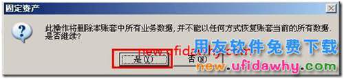 用友T3怎么進(jìn)行固定資產(chǎn)重新初始化帳套？ 用友T3 第4張
