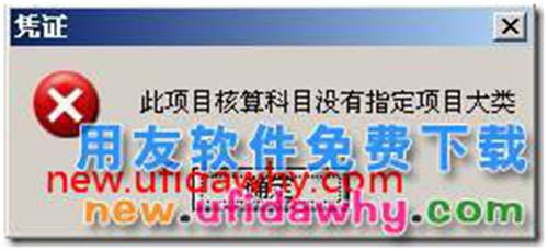 用友T3填制憑證時(shí)提示“此項(xiàng)目核算科目沒有指定項(xiàng)目大類”？