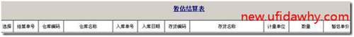 用友T3采購暫估業(yè)務詳細講解圖文教程 用友T3 第16張