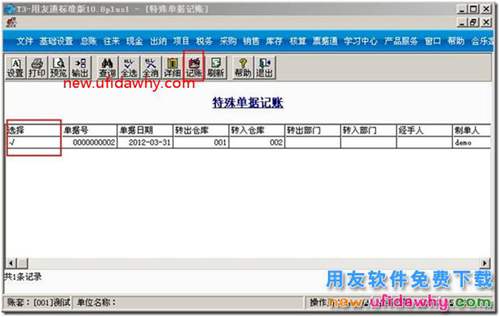 用友T3軟件中的調(diào)撥單怎么進(jìn)行特殊單據(jù)記賬？ 用友T3 第2張