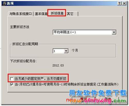 用友T3中“當(dāng)月減少的資產(chǎn)，當(dāng)月仍計提折舊”的使用教程？
