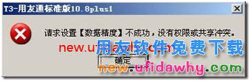用友T3的數(shù)據(jù)精度修改不了？