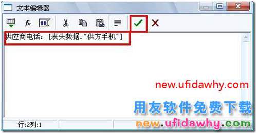如何在T3的新模版打印中設(shè)置在單據(jù)表頭打印出客戶或者供應(yīng)商的聯(lián)系電話？ 用友T3 第7張