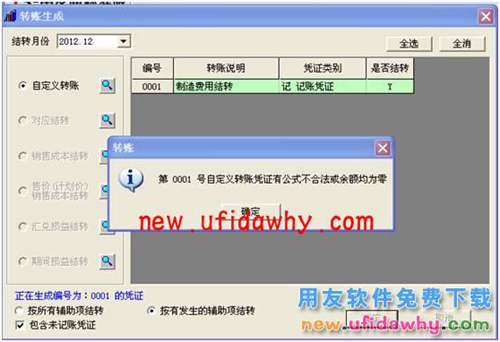 用友T3財務(wù)軟件中怎么使用自定義轉(zhuǎn)賬結(jié)轉(zhuǎn)制造費用的圖文教程 T3產(chǎn)品 第8張