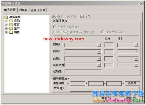 用友T3如何修改和自定義單據(jù)編號規(guī)則？