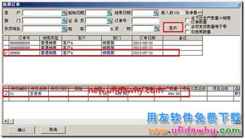 為什么生產(chǎn)加工單選單時(shí)選不到銷售訂單？ 用友T3 第7張