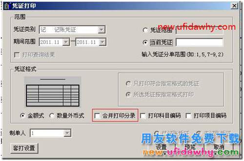 用友T3總賬選項中憑證、賬簿打印的基本設(shè)置圖文教程 用友T3 第7張