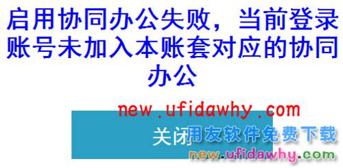 當(dāng)前賬套可能為恢復(fù)賬套，在備份前的賬套中已經(jīng)使用了協(xié)同辦公應(yīng)用