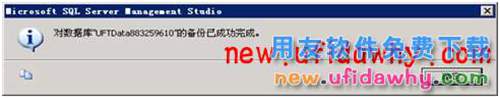 用友T3企管通數(shù)據(jù)庫(kù)備份和數(shù)據(jù)庫(kù)恢復(fù)的操作步驟圖文教程 T+產(chǎn)品 第6張