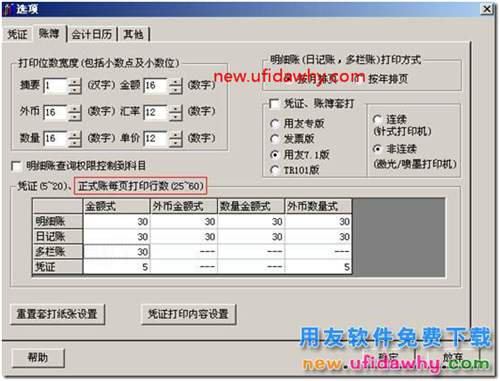 用友T3賬簿打印行高和列寬怎么調整？