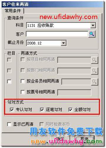 用友T3客戶往來兩清操作教程？ 用友T3 第10張