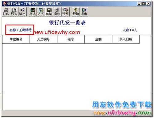為什么用友T3的銀行代發(fā)打開是空白的？