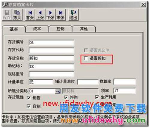 在用友T3軟件中銷售發(fā)票上對存貨選擇不到“退補”標志？ 用友T3 第3張