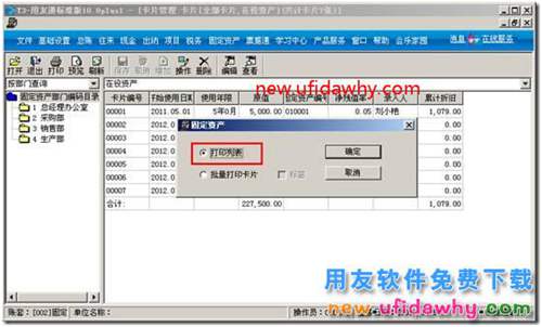 用友T3固定資產(chǎn)模塊的卡片怎么樣進(jìn)行批量打印？ 用友T3 第5張