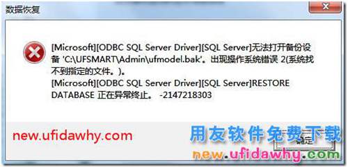 用友T3軟件新建賬套時提示無法打開備份設(shè)備ufmodel.bak？