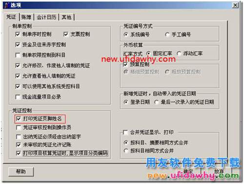 用友T3總賬選項(xiàng)中憑證、賬簿打印的基本設(shè)置圖文教程